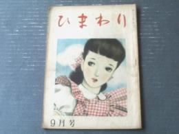 【ひまわり（昭和２３年９月号）】中原淳一・蕗谷虹児・美川きよ・川口繁・村岡花子・犬養道子・菊田一夫・北条誠等