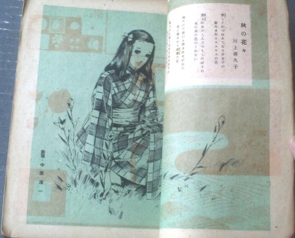 ひまわり（昭和23年10月号）】中原淳一・蕗谷虹児・石川みどり