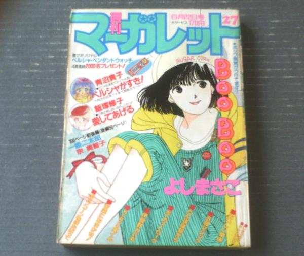 週刊マーガレット（昭和59年27号）】青沼貴子・亜月裕・富塚