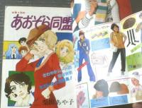 【週刊マーガレット（昭和５２年４９号）】新連載「杏奈の日記/大原まどか」・読切「落葉のにおい/阿曽利子」「夢物語さん/星野めみ」等