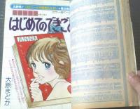 【週刊マーガレット（昭和５２年４９号）】新連載「杏奈の日記/大原まどか」・読切「落葉のにおい/阿曽利子」「夢物語さん/星野めみ」等