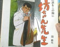 貸本【青春フレンド・坊ちゃん先生 君の涙をこの胸に（団鉄也）】文華書房