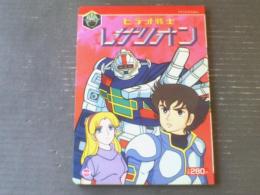 【ビデオ戦士レザリオン（ＴＶうたのえほん３１・Ｂ５サイズ）】栄光社/昭和５９年