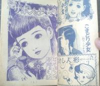 【少女小説集 ザボンと少女（はるやまようこ）】「少女クラブ」昭和３２年２月号付録（全６８ページ）