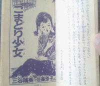 【少女小説集 ザボンと少女（はるやまようこ）】「少女クラブ」昭和３２年２月号付録（全６８ページ）