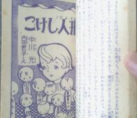 【少女小説集 ザボンと少女（はるやまようこ）】「少女クラブ」昭和３２年２月号付録（全６８ページ）