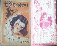 【世界名作えばなし 七夕ものがたり（松沢のぼる）】「りぼん」昭和３１年７月号付録（全５４ページ）
