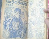 【世界名作えばなし 七夕ものがたり（松沢のぼる）】「りぼん」昭和３１年７月号付録（全５４ページ）