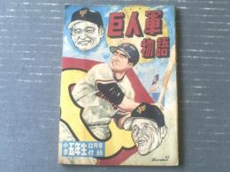 【野球まんが 巨人軍物語（笹山しげる）】「小学五年生」昭和３３年１２月号付録（全６８ページ）