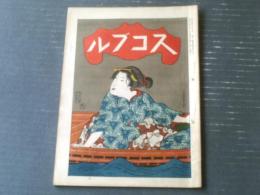 【宮武骸骨主筆 スコブル（大正６年７月第９号）】遊女の心中立「命」の炮烙・酒か飯か江戸趣味の蒲焼・予は浅学博士なり等（Ｂ５サイズ）