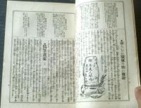 【宮武骸骨主筆 スコブル（大正６年７月第９号）】遊女の心中立「命」の炮烙・酒か飯か江戸趣味の蒲焼・予は浅学博士なり等（Ｂ５サイズ）