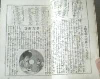 【宮武骸骨主筆 スコブル（大正６年４月第６号）】文壇ヅボラ競・楠木正成の末孫といふ大馬鹿者・選挙法違反告発略報等（Ｂ５サイズ）