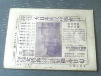 【宮武骸骨主筆 スコブル（大正６年４月第６号）】文壇ヅボラ競・楠木正成の末孫といふ大馬鹿者・選挙法違反告発略報等（Ｂ５サイズ）