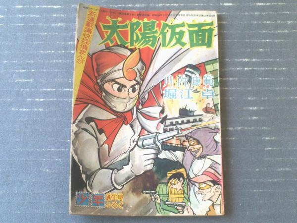 太陽仮面（堀江卓）】「少年」昭和35年1月号付録（全68ページ
