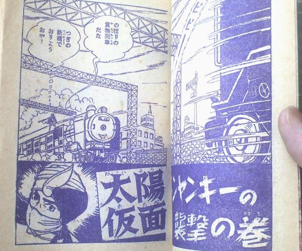 太陽仮面（堀江卓）】「少年」昭和35年1月号付録（全68ページ