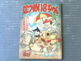 【はつめいまんが はつめい８ちゃん（茨木啓一）】「たのしい三年生」昭和３３年８月号付録（全５２ページ）