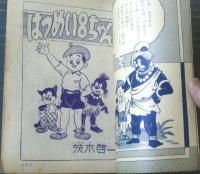 【はつめいまんが はつめい８ちゃん（茨木啓一）】「たのしい三年生」昭和３３年８月号付録（全５２ページ）