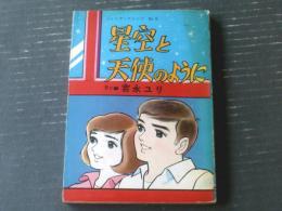 貸本【ジュニア・フレンドＮｏ．８ 星空と天使のように（吉永ユリ）】東京トップ社（昭和４３年）