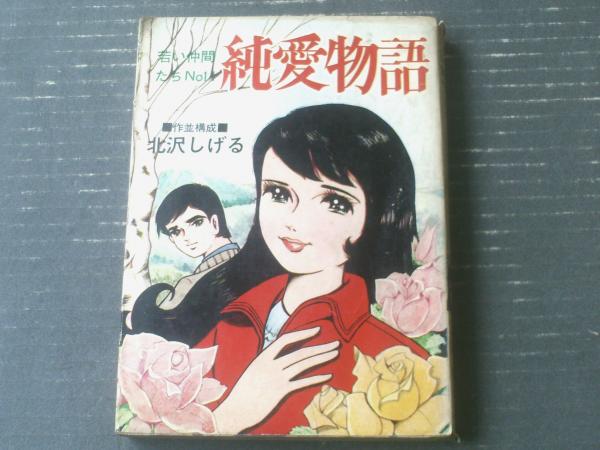 夫婦と生活（昭和25年4月号）】北林透馬・松浦泉三郎・九鬼澹