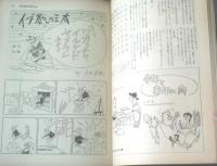 【別冊週刊漫画ＴＩＭＥＳ（昭和３６年１２月２１日号）】漫画特集「ドンドン大売り出し（やなせたかし・針すなお・伊達圭次）」等