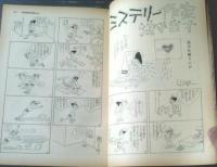 【別冊週刊漫画ＴＩＭＥＳ（昭和３６年１１月２日号）】漫画特集「ベッド・セラーズ（佐藤六朗・改田政直・亀井三恵子他）」等