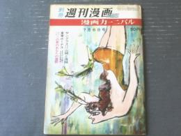 【別冊週刊漫画ＴＩＭＥＳ（昭和３６年７月６日号）】坂みのる・やなせたかし・山口太一・土田直敏・近藤春彦・キノトール等