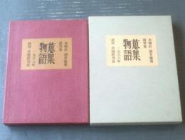 限定本【随筆集 蒐集物語（水曜荘主人※酒井徳男）/二重函献呈署名入・１２５冊中３２番】武州・青園荘（昭和４１年）