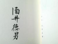 限定本【随筆集 蒐集物語（水曜荘主人※酒井徳男）/二重函献呈署名入・１２５冊中３２番】武州・青園荘（昭和４１年）