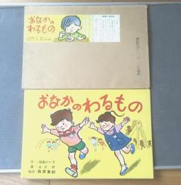 紙芝居【おなかのわるもの/福島のり子・文（Ｂ４サイズ・１２枚組）】教育画劇/昭和４０年