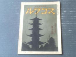 【宮武骸骨主筆 スコブル（大正６年１２月第１４号）】墳墓廃止論実行の賛否・昔の花魁には権威があった等