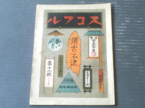 トップコミック（昭和48年11月14日号）】矢口高雄・芳谷