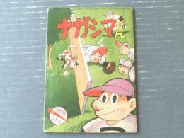 【ナガシマくん（わち・さんぺい）】「少年」昭和３４年６月号付録（全３６ページ）