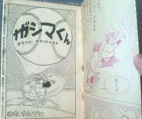 【ナガシマくん（わち・さんぺい）】「少年」昭和３４年６月号付録（全３６ページ）