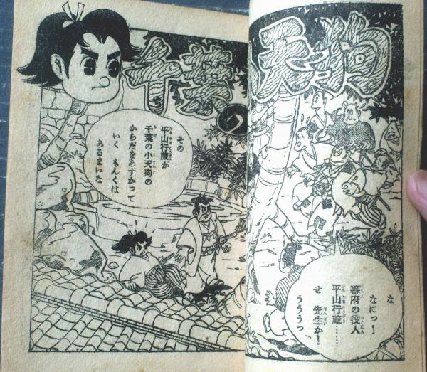 熱血時代漫画 千葉の小天狗（竹本敏太郎）】「おもしろブック」昭和