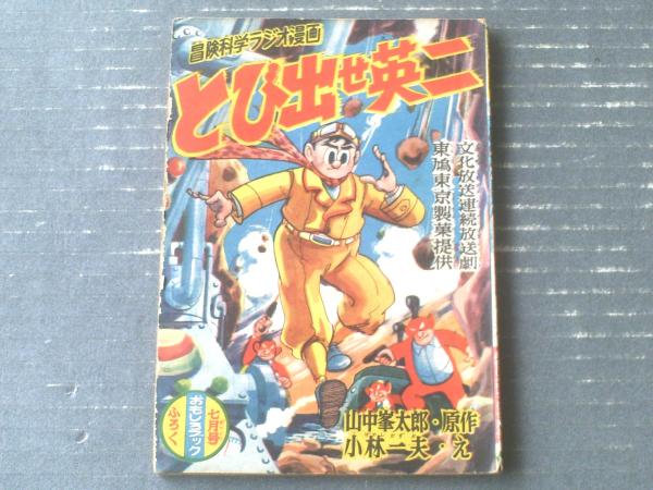 昭和レトロ★昭和33年★漫画★鬼面の纏★小林一夫★本★マンガ 冒険科学ラジオ漫画 とび出せ英二（小林一夫）】「おもしろブック