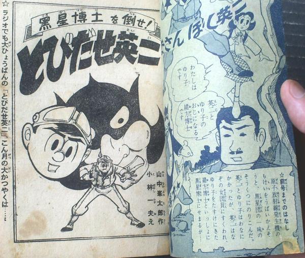 冒険科学ラジオ漫画 とび出せ英二（小林一夫）】「おもしろブック