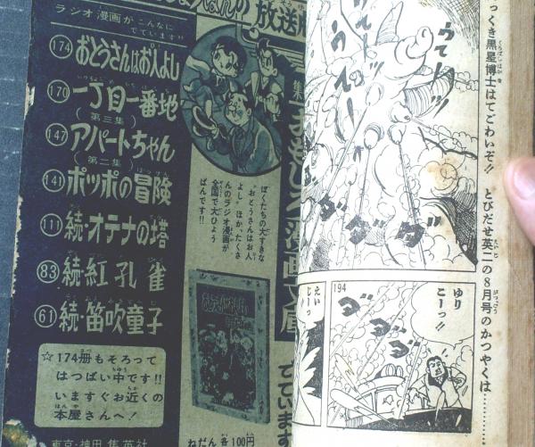 昭和レトロ★昭和33年★漫画★鬼面の纏★小林一夫★本★マンガ 冒険科学ラジオ漫画 とび出せ英二（小林一夫）】「おもしろブック