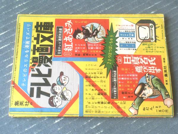 冒険科学ラジオ漫画 とび出せ英二（小林一夫）】「おもしろブック