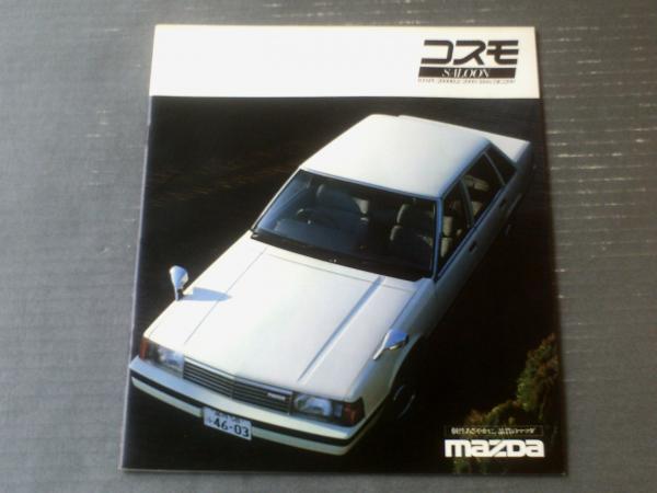 マツダ コスモサルーン（1800・2000・2200） パンフレット