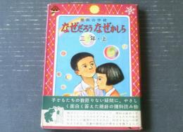 【理科の学校 なぜだろうなぜかしら二年・上（監修・菅井準一）】実業之日本社（昭和３０年）