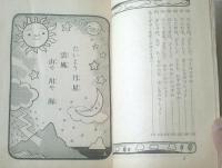 【理科の学校 なぜだろうなぜかしら二年・上（監修・菅井準一）】実業之日本社（昭和３０年）