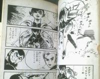 貸本【栄光死ス時（関一彦・超ハードボイルドシリーズ１）】東光社ホームラン文庫