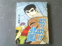 貸本【青春パンチシリーズ２ 吹け吹け北風（佐々木隆雄）】ひばり書房（昭和４０年）