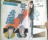 貸本【青春パンチシリーズ２ 吹け吹け北風（佐々木隆雄）】ひばり書房（昭和４０年）