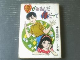 貸本【青春明朗シリーズ 夢があるんだ撲だって（大石まどか）】ひばり書房（昭和４０年）