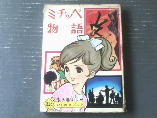 プレイコミック（昭和53年5月11日号）】カラー特集「松本