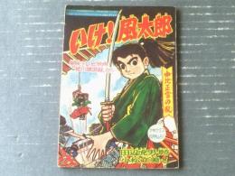 【時代テレビまんが いけ！風太郎/由比正雪の乱（小松立美）】「少年クラブ」昭和３５年１０月号付録（全３６ページ）