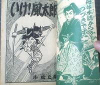 【時代テレビまんが いけ！風太郎/由比正雪の乱（小松立美）】「少年クラブ」昭和３５年１０月号付録（全３６ページ）