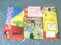 【時代テレビまんが いけ！風太郎/由比正雪の乱（小松立美）】「少年クラブ」昭和３５年１０月号付録（全３６ページ）
