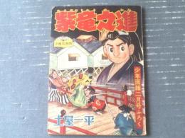 【武道まんが 紫竜之進（土屋一平）】「少年画報」昭和３３年２月号付録（全５２ページ）